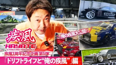 G-FORCE Hobby　■「ドリフトライフと“俺の疾風”」編 【疾風1周年記念企画 第1弾】