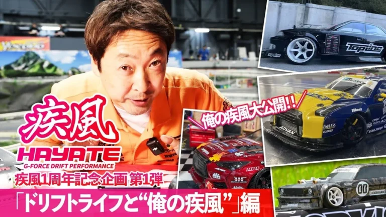 G-FORCE Hobby　■「ドリフトライフと“俺の疾風”」編 【疾風1周年記念企画 第1弾】