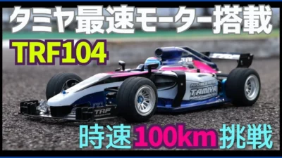パイセンRC　■TRF104が本当に優れたシャーシなのか？タミヤ最速のモーターを搭載して試してみた！