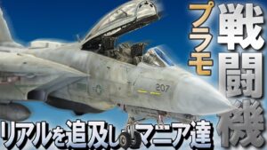 おとなの秘密基地チャンネル -The Greatest Life- ■【ロマンを追求】「見えない部分も徹底的に作りこむ!」男のこだわりを体現した戦闘機プラモデル【おとなの秘密基地】