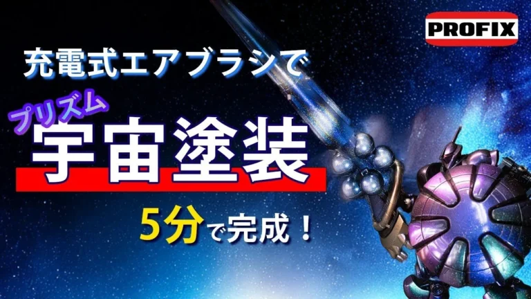 RAYWOOD_official Channel　■【塗ったら宇宙】激レア塗料を使ってギャン(ハクジ装備)をプリズム塗装してみた【やり方も解説】