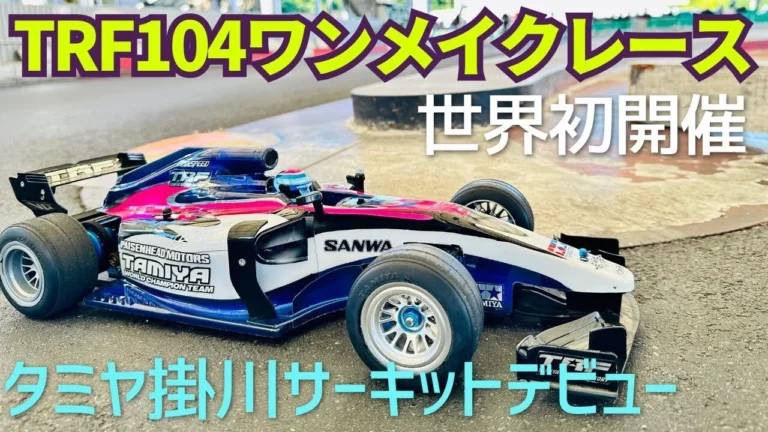 パイセンRC　■【TRF104初レース】F1レース攻略セッティングを解説します☆★