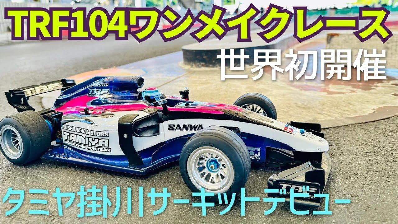 パイセンRC　■【TRF104初レース】F1レース攻略セッティングを解説します☆★