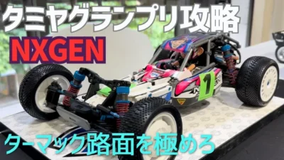 パイセンRC　■NXGENが優れているか？レースに参加して実戦テストしてきました☆★