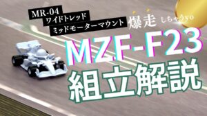 enjoy smile Co. Youtube Channel　■【MZ FORMULA】Newボディー F23発売！！ 組み立て方 MR04ワイドトレッド MMマウント編