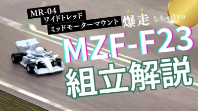 enjoy smile Co. Youtube Channel　■【MZ FORMULA】Newボディー F23発売！！ 組み立て方 MR04ワイドトレッド MMマウント編