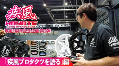 G-FORCE Hobby　■「疾風プロダクツを語る」編 【疾風1周年記念企画 第2弾】