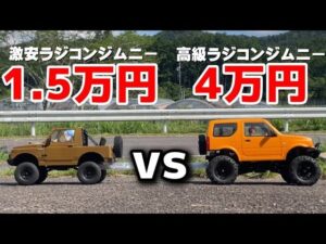 かずもんちゃんねる　■【激安VS高級】1万5千円と4万円のラジコンジムニー、買うならどっち？