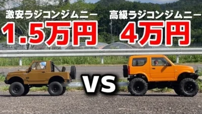 かずもんちゃんねる　■【激安VS高級】1万5千円と4万円のラジコンジムニー、買うならどっち？