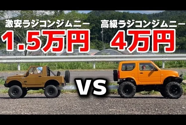 かずもんちゃんねる　■【激安VS高級】1万5千円と4万円のラジコンジムニー、買うならどっち？