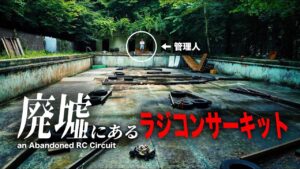 ラジコン侍 RC TEAM CHONMAGE　■【廃墟探訪】こんな所に遊べるラジコンサーキットが！？東京都にある最秘境「檜原村」改造DIYの極み