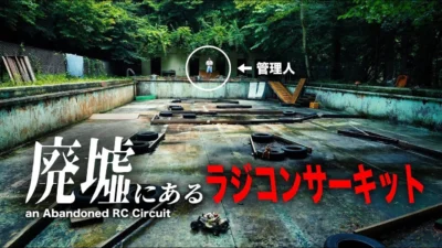 ラジコン侍 RC TEAM CHONMAGE　■【廃墟探訪】こんな所に遊べるラジコンサーキットが！？東京都にある最秘境「檜原村」改造DIYの極み