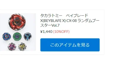 タカラトミー　ベイブレードX　ＣＸ－０８ランダムブースター入荷！【WhS RD2新入荷商品紹介】