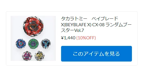タカラトミー　ベイブレードX　ＣＸ－０８ランダムブースター入荷！【WhS RD2新入荷商品紹介】