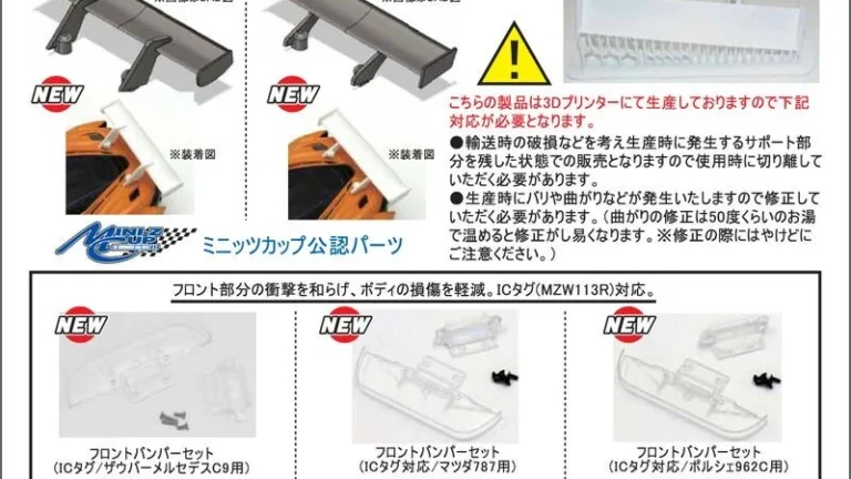 KYOSHO RC Information　MINI-Z マクラーレン720S用リアウイング ＆ LM車種専用フロントバンパーを発表