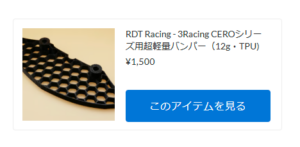 My RC Style × RDT Racingコラボ商品が販売開始！【WhS RD2新入荷商品紹介】