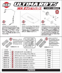 KYOSHO RC Information　アルティマ RB7.5 用　オプションパーツを発表