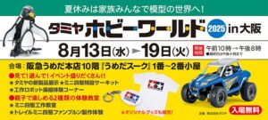 株式会社タミヤ　タミヤホビーワールド2025 in 大阪開催を発表