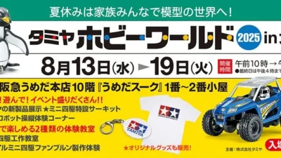 株式会社タミヤ　タミヤホビーワールド2025 in 大阪開催を発表