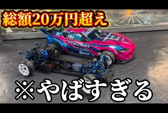 かずもんちゃんねる　■【衝撃】このラジコン、総額20万円超えちゃいました…【ヨコモスーパードリフトSD3.0】Total Cost After All The Upgrades Is Shocking!