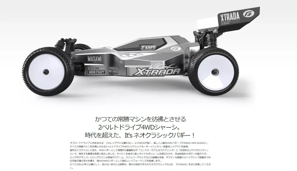 株式会社ジーフォース　「XTRADA 4WD Buggy Kit」を発表