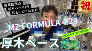 enjoy smile Co. Youtube Channel　■【厚木ベース】新発送拠点！！厚木ベースでF23がいよいよ発送開始！！