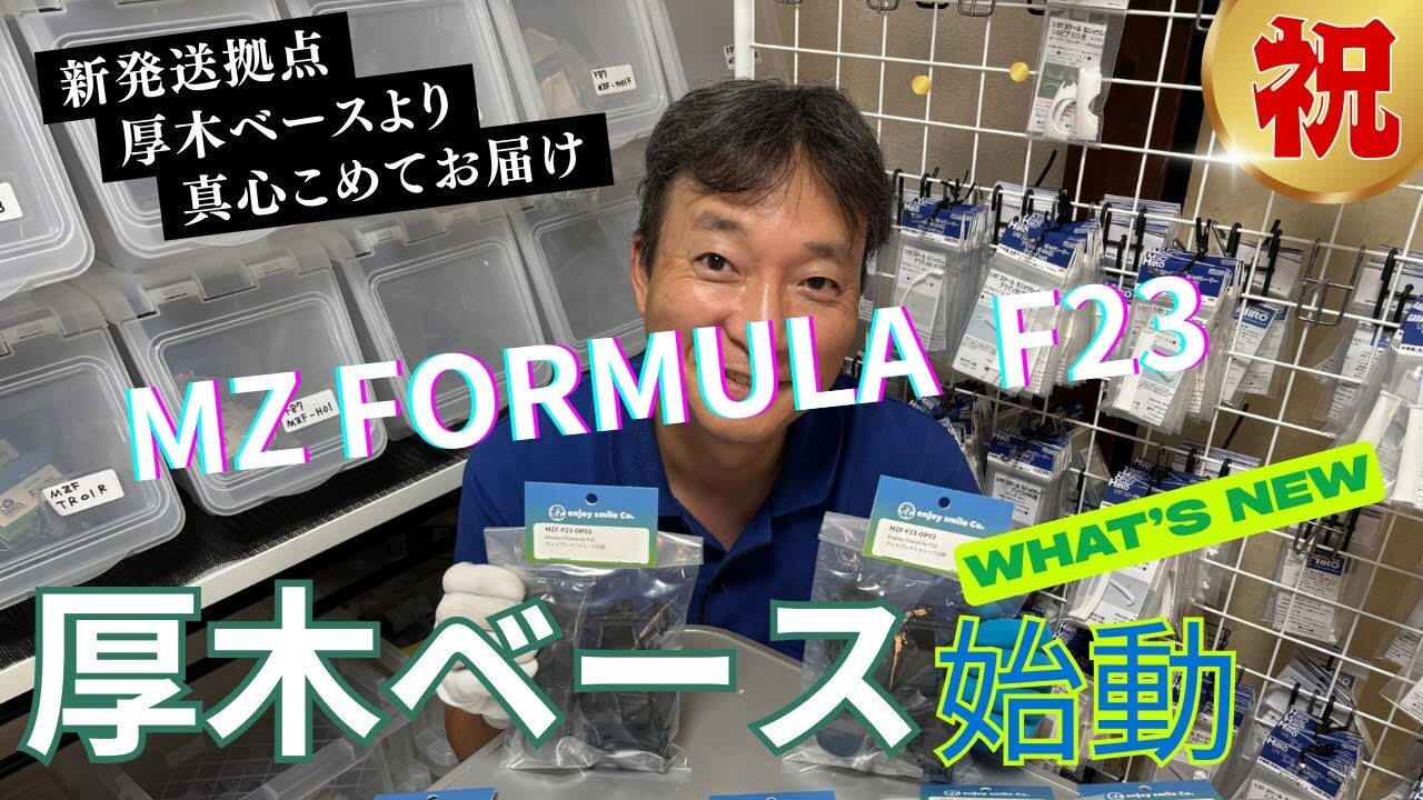enjoy smile Co. Youtube Channel　■【厚木ベース】新発送拠点！！厚木ベースでF23がいよいよ発送開始！！