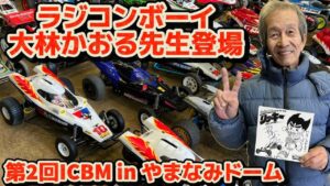 すだぴょんRCチャンネル　■ラジコンボーイ祭り！第2回ICBM in やまなみドーム　大林かおる先生登場　車剛