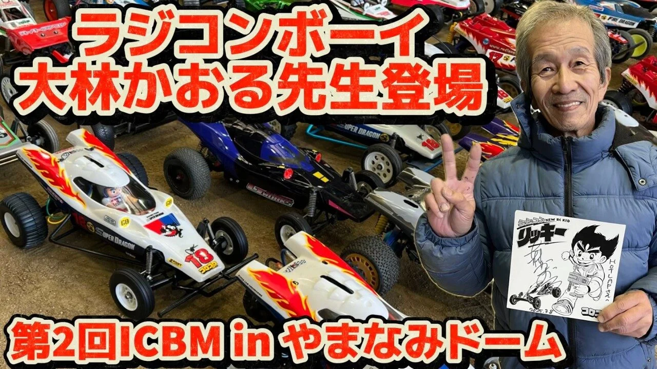 すだぴょんRCチャンネル　■ラジコンボーイ祭り！第2回ICBM in やまなみドーム　大林かおる先生登場　車剛