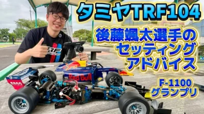 すだぴょんRCチャンネル　■タミヤTRF104 後藤颯汰選手のセッティングアドバイス・F-1100グランプリ in タミヤサーキット