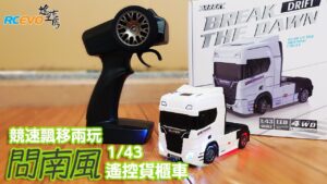 RCEVOLUTION　■ Wen Nanfeng 1/43 リモートコントロールコンテナトラック