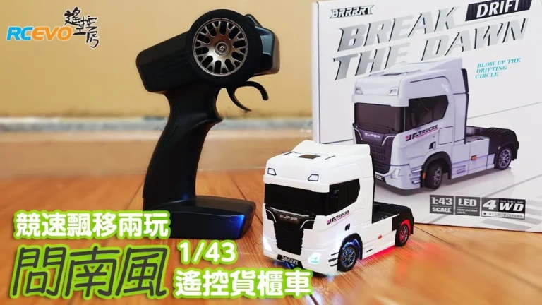 RCEVOLUTION　■ Wen Nanfeng 1/43 リモートコントロールコンテナトラック