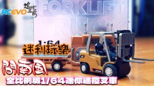 RCEVOLUTION　■ Mini Fun – Wennanfeng フルスケール 1/64 ミニ リモートコントロール フォークリフト