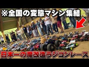 かずもんちゃんねる　■【日本一ヤバい】魔改造ラジコンが全国から集まる大会がカオスすぎた…【あひる夏の陣2025】