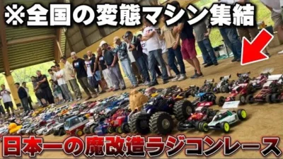 かずもんちゃんねる　■【日本一ヤバい】魔改造ラジコンが全国から集まる大会がカオスすぎた…【あひる夏の陣2025】
