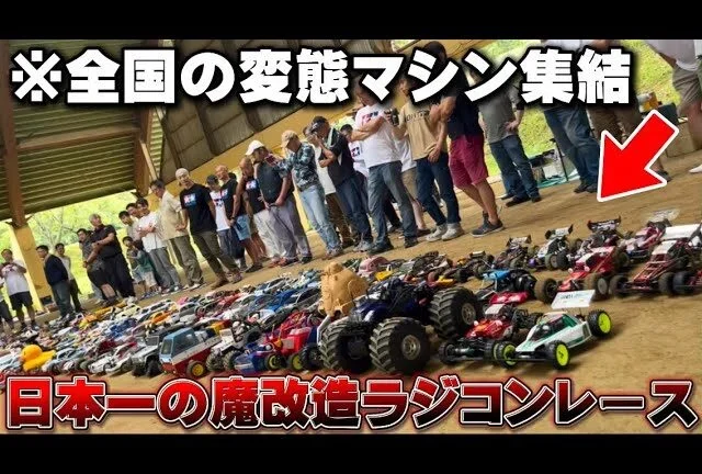 かずもんちゃんねる　■【日本一ヤバい】魔改造ラジコンが全国から集まる大会がカオスすぎた…【あひる夏の陣2025】