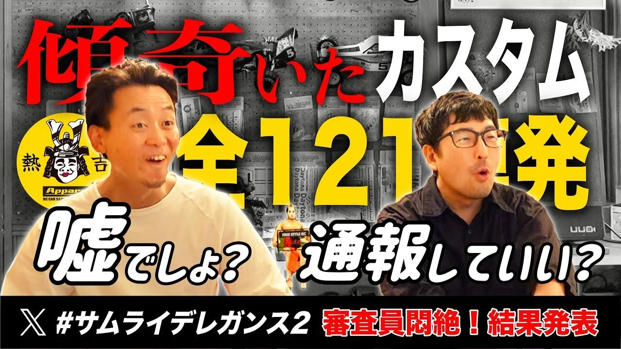 ラジコン侍 RC TEAM CHONMAGE　■【衝撃】傾奇いたラジコンカスタム＆フリースタイル！審査員爆笑と困惑の121連発【結果発表】