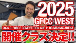 G-FORCE Hobby　■【ジーフォースカップ初の関西進出！！】2025 GFCC WEST 開催クラス決定！！