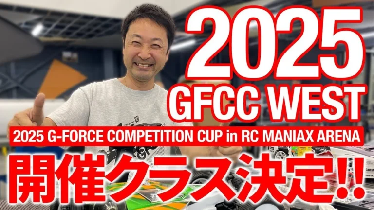 G-FORCE Hobby　■【ジーフォースカップ初の関西進出！！】2025 GFCC WEST 開催クラス決定！！