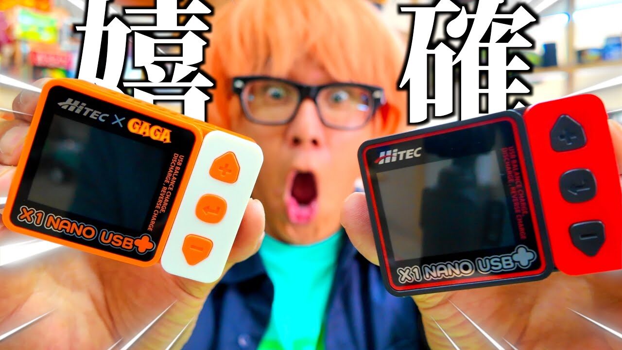 ガガはしCh　■【全員欲しくなる】21世紀に寄り添う、これぞドリームです。Hitec X1 nano+