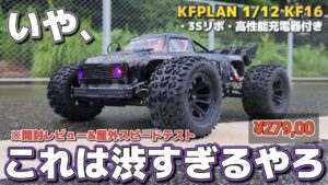 RC sariaiai　■誰もが魅了される怪しい雰囲気のばちくそカッコいいラジコン / KFPLAN KF16 1:12 4×4 HIGH SPEED OFF-ROAD CAR