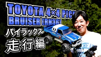 パイセンRC　■【生誕50周年記念】超大作ハイラックス走行動画とパイセンヒストリー☆★