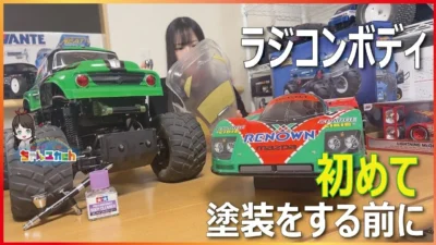 ちゃんユカRC.Channel ■【塗装の動画】初めて塗装をする前に!!塗装の基礎や小技のご紹介!