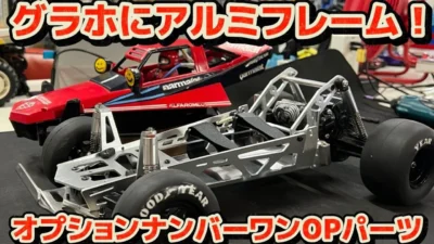 すだぴょんRCチャンネル　■【アルミフレーム】グラスホッパー用オプションパーツ紹介・オプションナンバーワン　タミヤグラスホッパー・ホーネット用