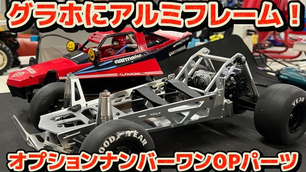 すだぴょんRCチャンネル　■【アルミフレーム】グラスホッパー用オプションパーツ紹介・オプションナンバーワン　タミヤグラスホッパー・ホーネット用
