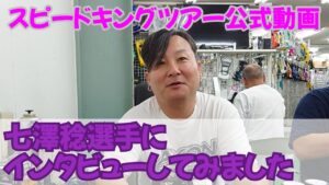 Speed King Tour Official Youtube Channel ■七澤稔選手にインタビューしてみました
