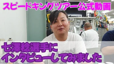 Speed King Tour Official Youtube Channel ■七澤稔選手にインタビューしてみました
