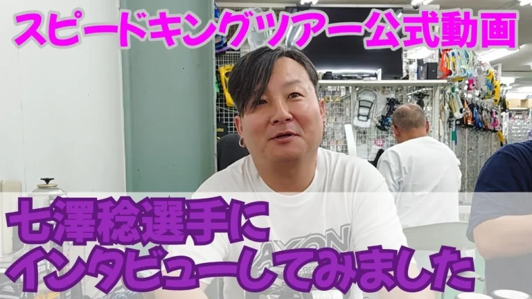 Speed King Tour Official Youtube Channel ■七澤稔選手にインタビューしてみました