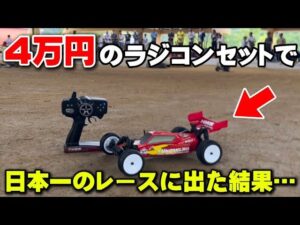 かずもんちゃんねる　■【衝撃】約4万円の入門ラジコンで日本一の草レースに挑んだ結果…【あひる夏の陣2025】