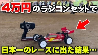 かずもんちゃんねる　■【衝撃】約4万円の入門ラジコンで日本一の草レースに挑んだ結果…【あひる夏の陣2025】